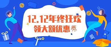 12.12 年终狂欢公众号首图