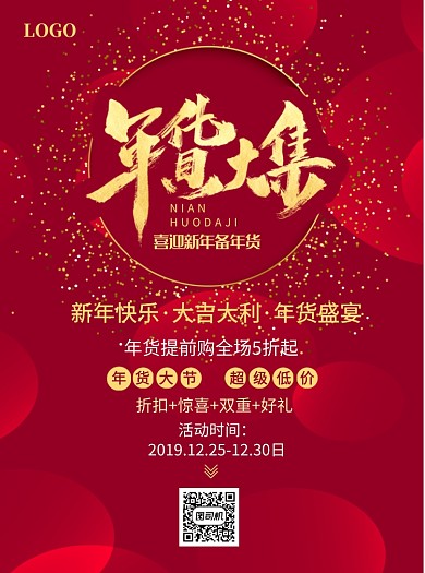 新年年货大集宣传单