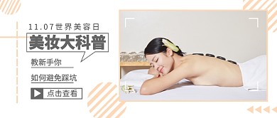 11.07世界美容日公众号首图
