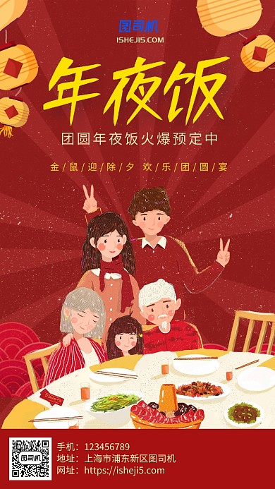 红色纸喜庆年夜饭手机海报