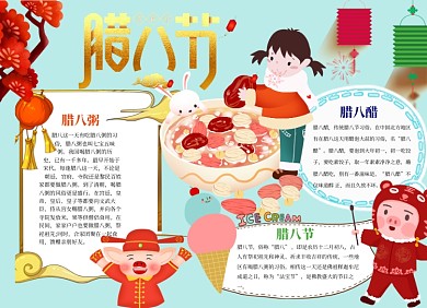腊八节小报