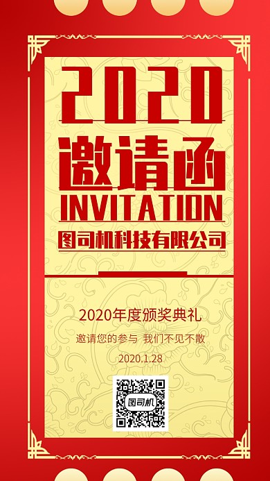红色新年公司年会邀请函