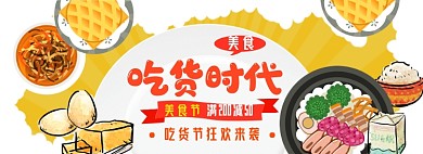 吃货节狂欢盛典海报banner