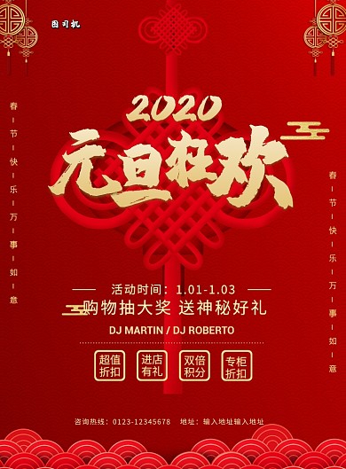 2020元旦狂欢打折印刷海报
