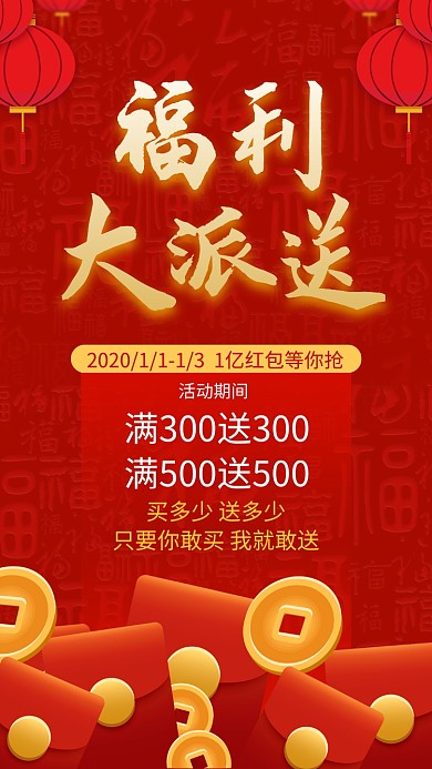 2020红色福利新年红包促销手机海报