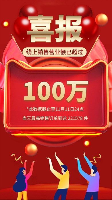 喜报战报双十一双十二捷报手机海报