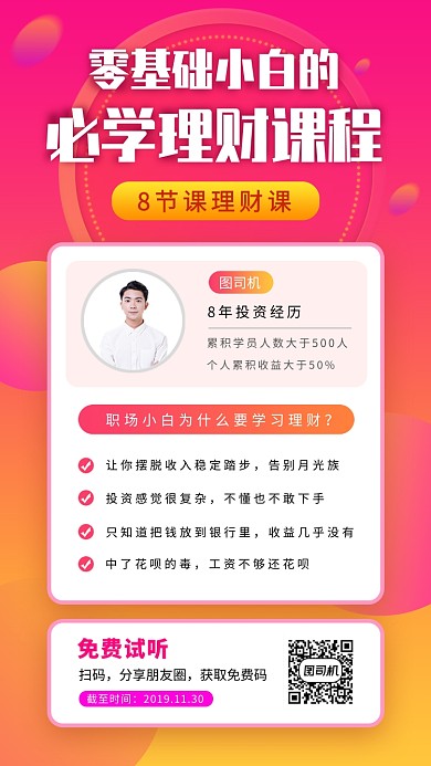 理财投资课程手机海报