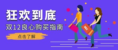 双12狂欢到底微信公众号素材图片