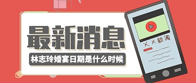 红色粉色卡通新闻资讯最新消息公众号首图