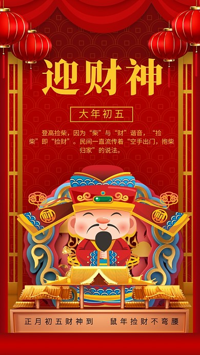 红色新年迎财神节宣传手机海报