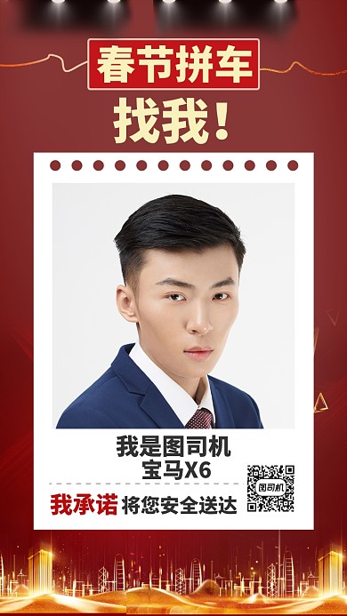 红色喜庆春节拼车手机海报