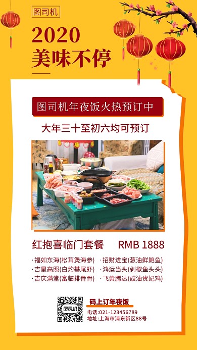 团员年夜饭预定手机海报