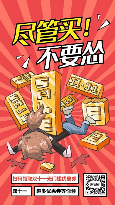 创意插画双十一领券优惠手机海报