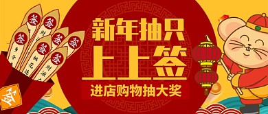黄色红色喜庆老鼠新年抽个上上签公众号首图