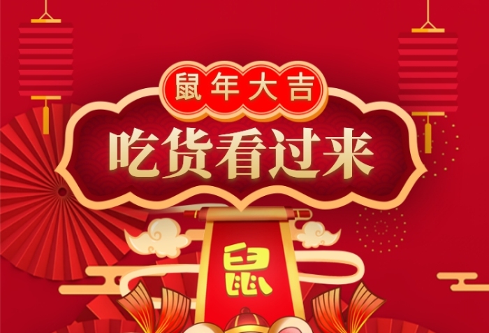 鼠年年货节年底促销手机宣传海报长图