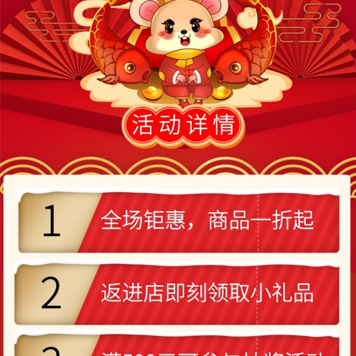 鼠年年货节年底促销手机宣传海报长图