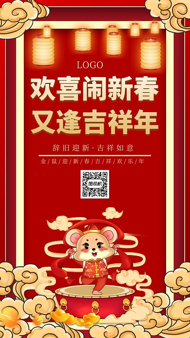 欢喜闹新春又逢吉祥年手机宣传海报