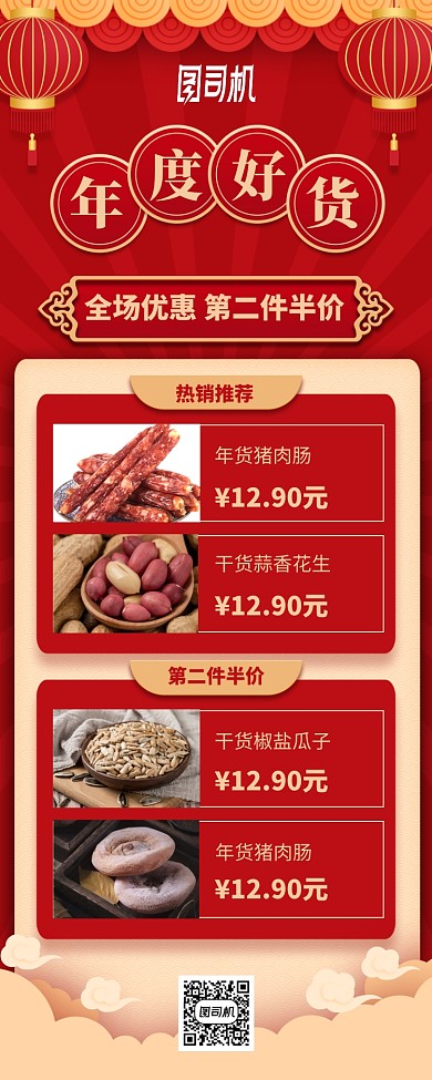 年度好货折扣优惠红色手机海报