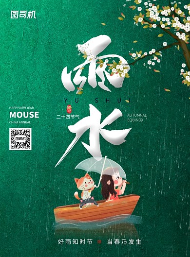 简约雨水节气海报