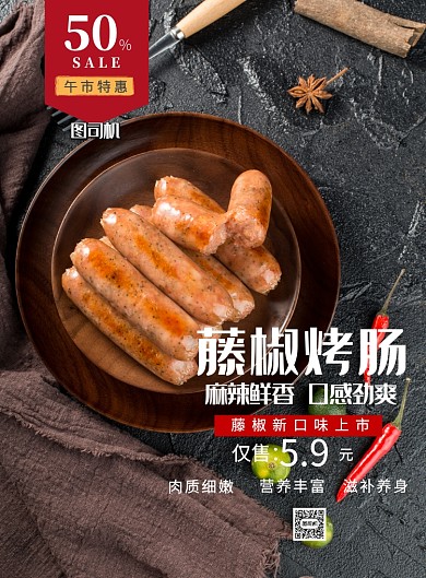 藤椒烤肠餐饮美食印刷海报