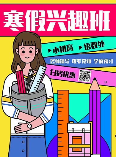 彩色描边风女孩寒假培训班教育学习海报