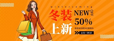 橙色创意简约冬装上新banner