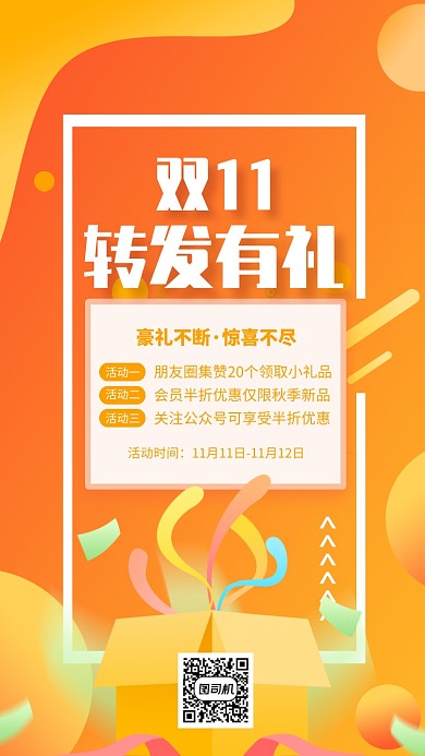 黄色渐变双十一转发有礼促销宣传手机海报