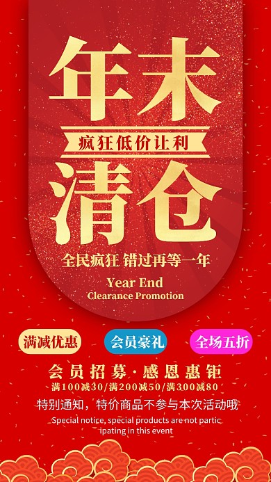 红色喜庆年末清仓大促宣传手机海报
