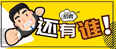 黄色卡通还有谁招聘企业公众号首图