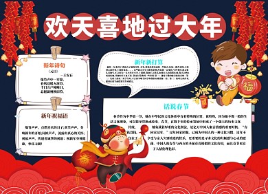 欢天喜地过大年小报