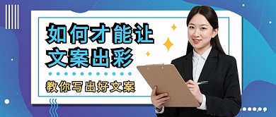 如何才能让文案出彩公众号首图