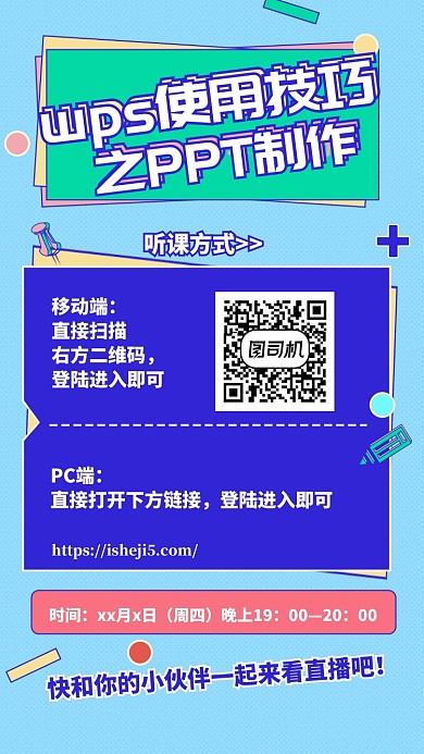 多彩时尚直播课程手机海报