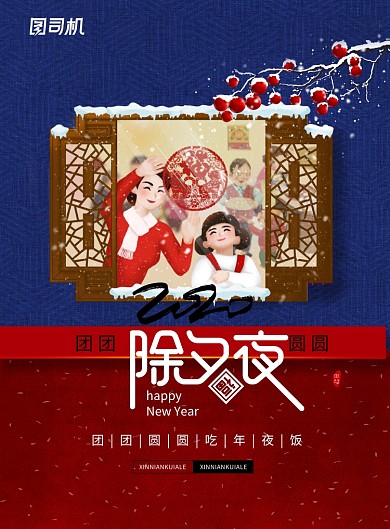 2020年鼠年除夕夜宣传海报
