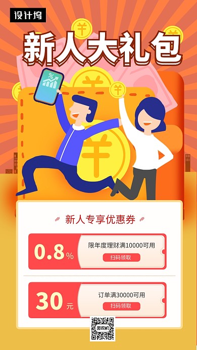 橙色创意插画新人大礼包手机海报模板