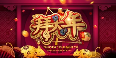 红色大气鼠年拜年展板