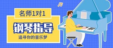 钢琴指导公众号首图