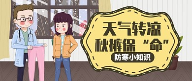 卡通医生天气转凉秋裤保命公众号首图