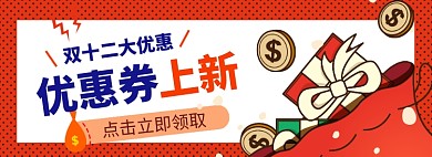 双十二优惠券淘宝电商banner图