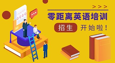 英语培训火热招生中手机海报