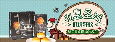 天猫圣诞节进口零食满减促销淘宝banner