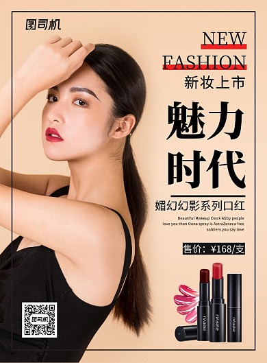创意美妆魅力时代幻影系列口红促销印刷海报