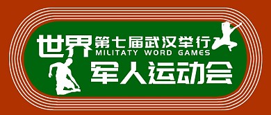 简约第七届世界军人运动会公众号首图