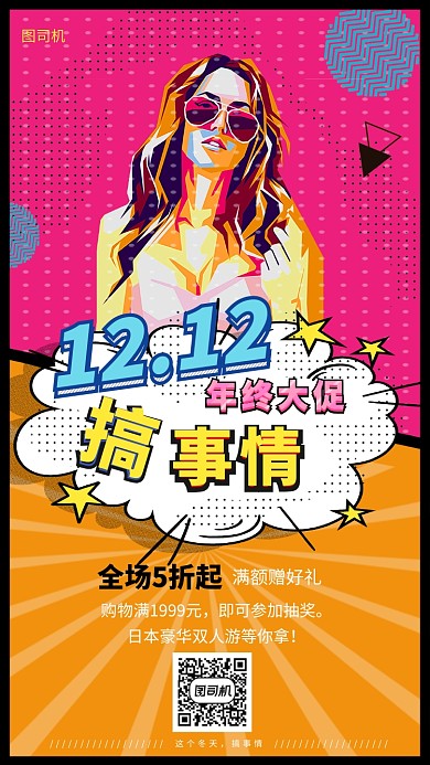 创意波普风双12年终大促购物宣传海报