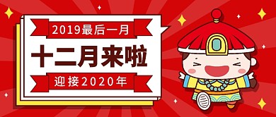 扁平十二月来啦公众号首图