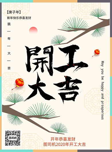 中式简约开工大吉海报