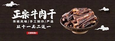 正宗牛肉干淘宝banner