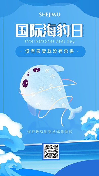 插画风国际海豹日海报
