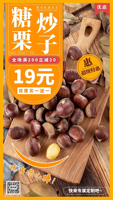 糖炒栗子手机海报