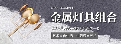 金属灯具组合淘宝banner