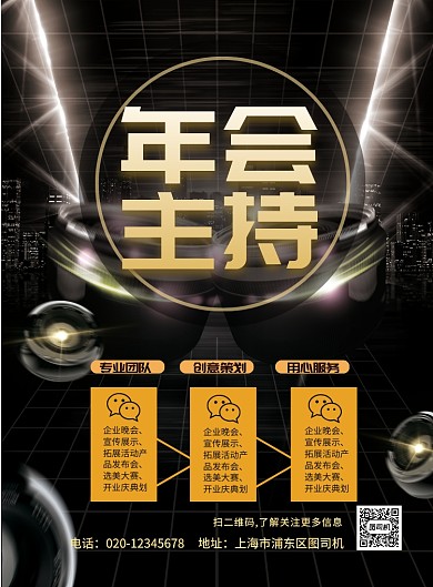 大气年会主持印刷海报